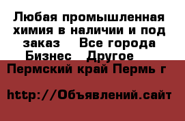 Любая промышленная химия в наличии и под заказ. - Все города Бизнес » Другое   . Пермский край,Пермь г.